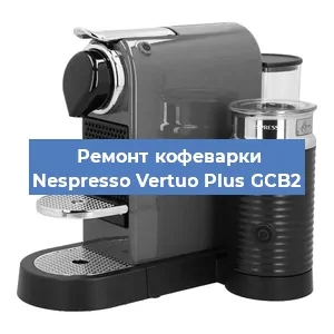 Замена термостата на кофемашине Nespresso Vertuo Plus GCB2 в Перми